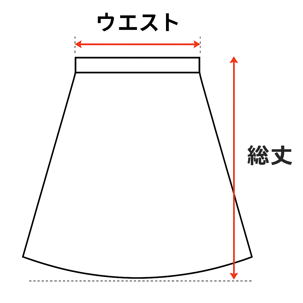 スカートのサイズ